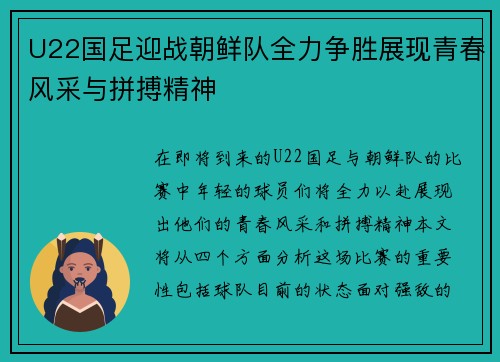 U22国足迎战朝鲜队全力争胜展现青春风采与拼搏精神