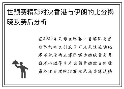 世预赛精彩对决香港与伊朗的比分揭晓及赛后分析