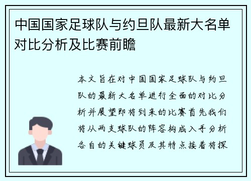 中国国家足球队与约旦队最新大名单对比分析及比赛前瞻
