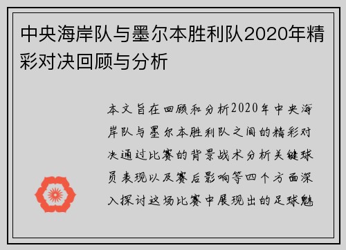 中央海岸队与墨尔本胜利队2020年精彩对决回顾与分析