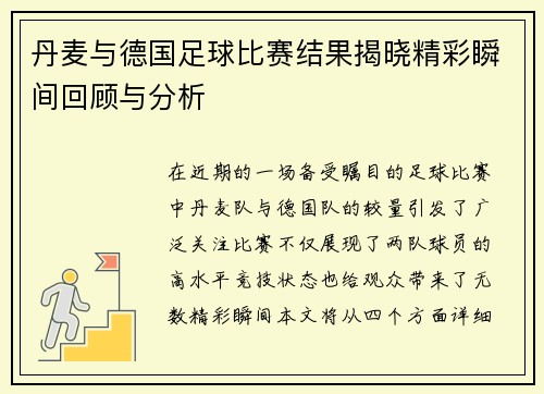 丹麦与德国足球比赛结果揭晓精彩瞬间回顾与分析