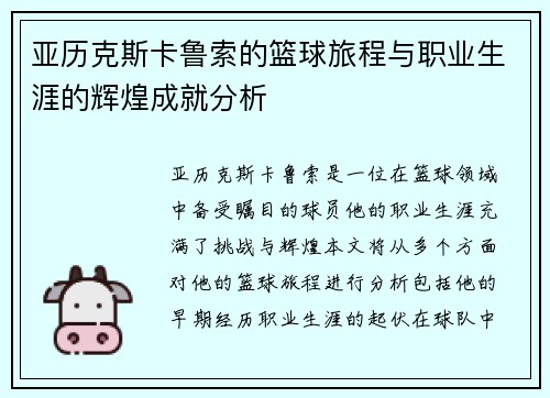 亚历克斯卡鲁索的篮球旅程与职业生涯的辉煌成就分析