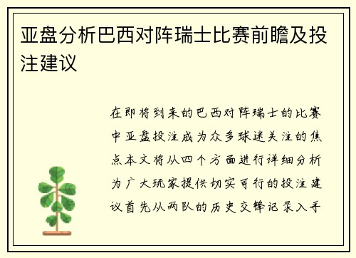 亚盘分析巴西对阵瑞士比赛前瞻及投注建议