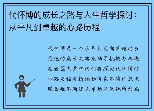 代怀博的成长之路与人生哲学探讨：从平凡到卓越的心路历程