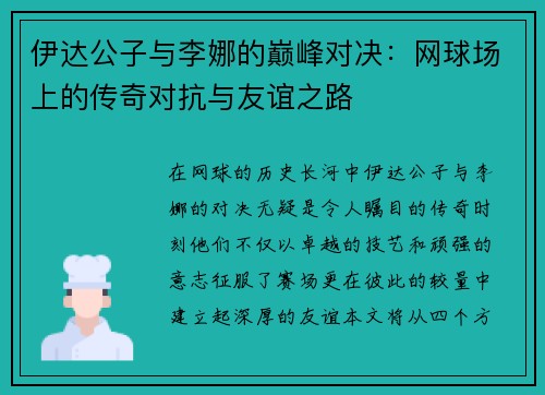 伊达公子与李娜的巅峰对决：网球场上的传奇对抗与友谊之路