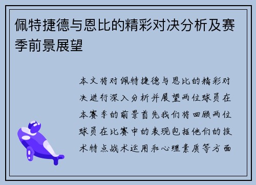 佩特捷德与恩比的精彩对决分析及赛季前景展望