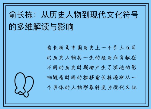 俞长栋：从历史人物到现代文化符号的多维解读与影响