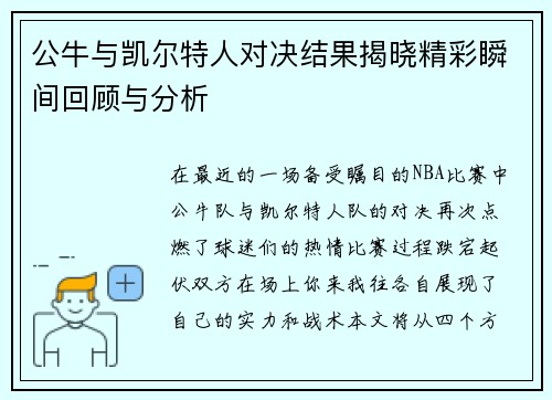 公牛与凯尔特人对决结果揭晓精彩瞬间回顾与分析