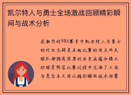 凯尔特人与勇士全场激战回顾精彩瞬间与战术分析