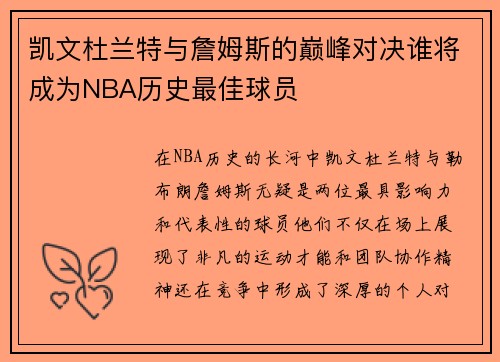 凯文杜兰特与詹姆斯的巅峰对决谁将成为NBA历史最佳球员