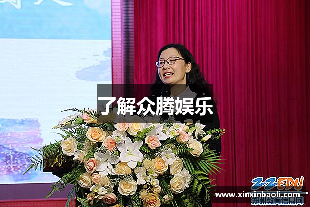了解众腾娱乐